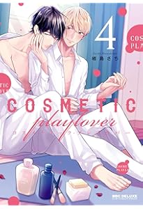 Amazon.co.jp: コスメティック・プレイラバー (5) (ビーボーイ